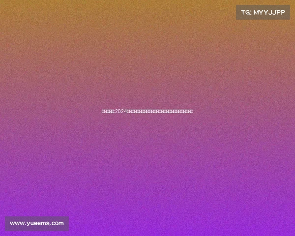 魔术锦标赛;2024全球魔术大师赛荣耀开启顶尖高手同台竞技呈现奇幻视觉盛宴